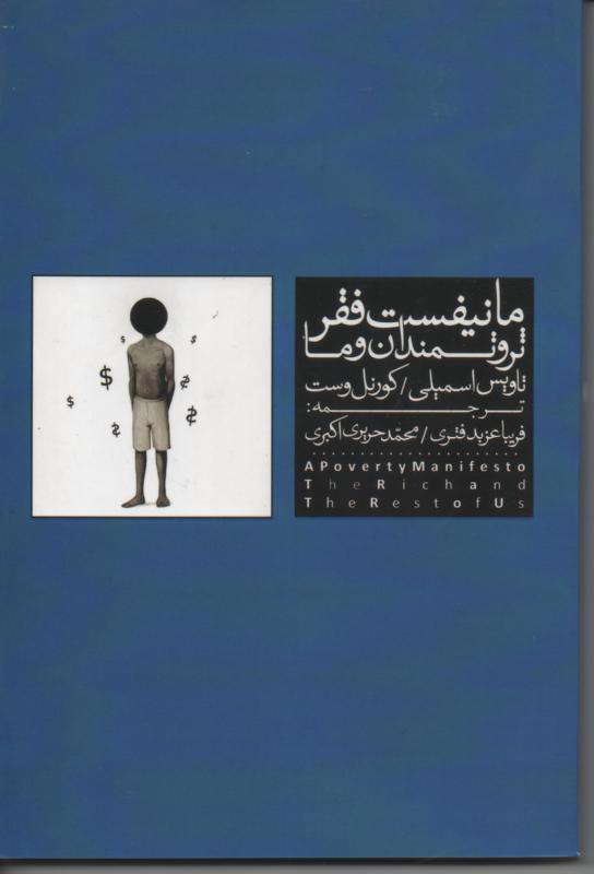 مانیفست فقر، ثروتمندان و ما
