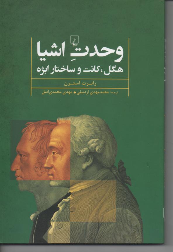وحدت اشیاء / هگل، کانت و ساختار ابژه