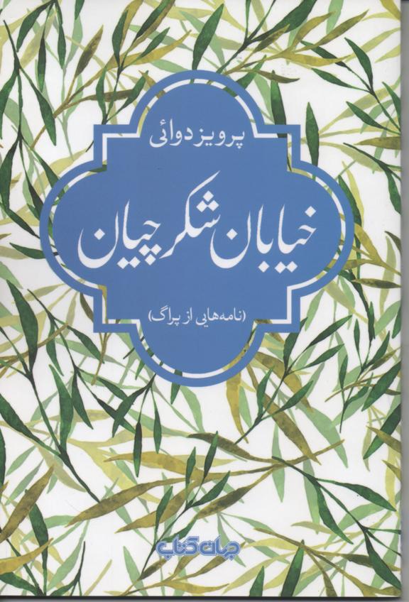 خیابان شکرچیان (نامه هایی از پراگ)