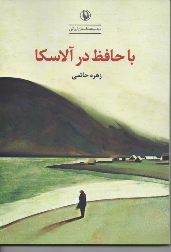 با حافظ در آلاسکا