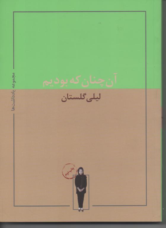 آن چنان که بودیم