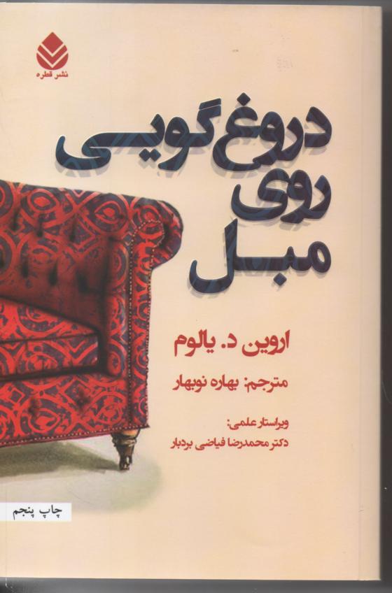 دروغگویی روی مبل