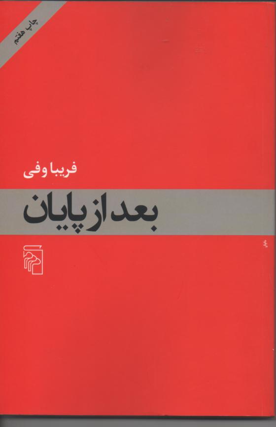 بعد از پایان