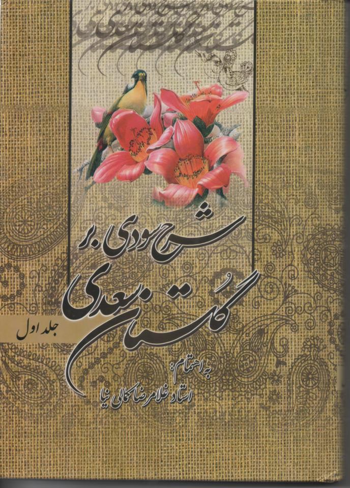 شرح سودی بر گلستان سعدی 3 جلدی