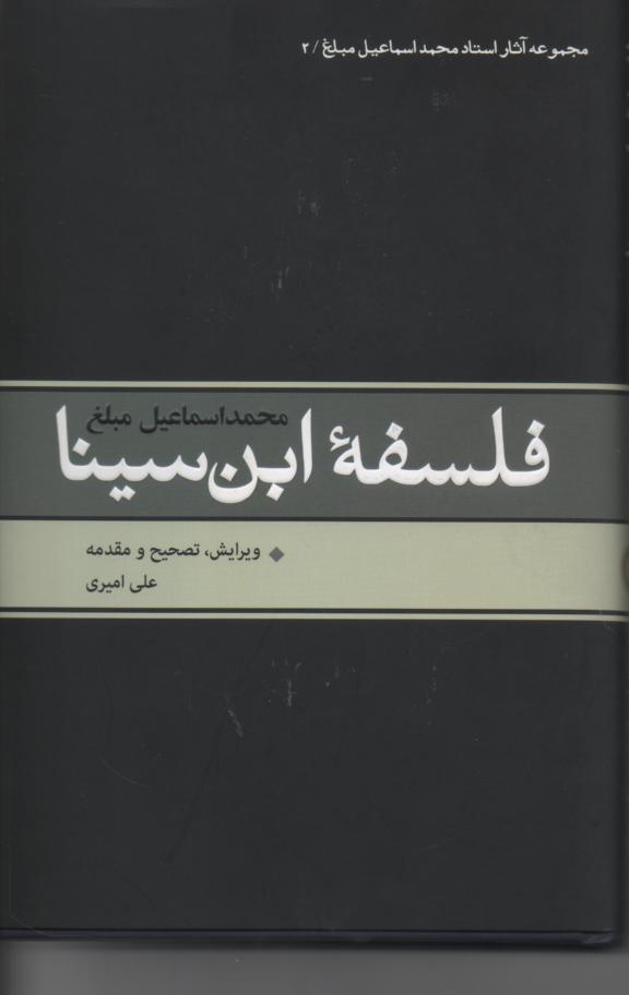 فلسفۀ ابن سینا