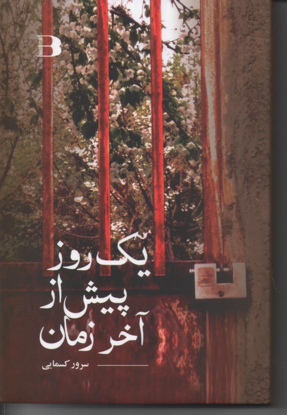 یک روز پیش از آخر زمان