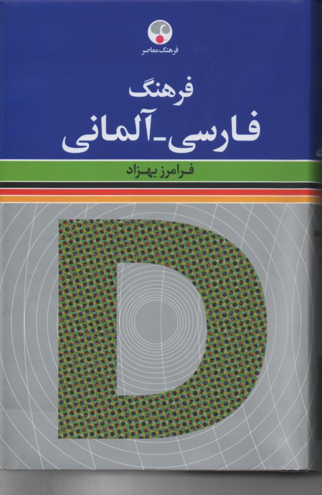 فرهنگ فارسی- آلمانی