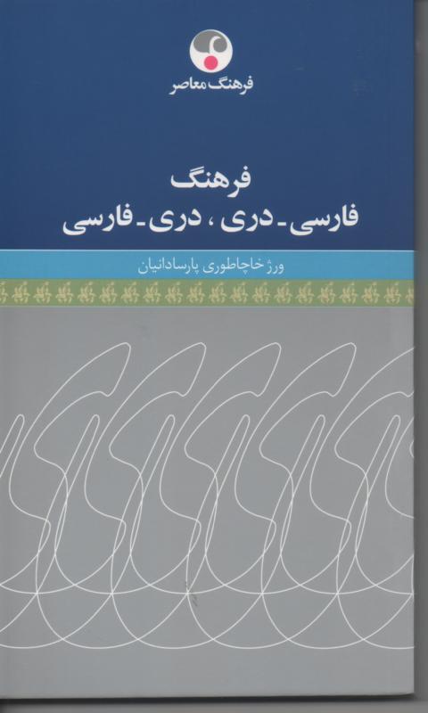 فرهنگ فارسی- دری، دری- فارسی