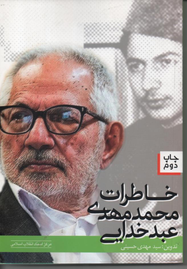 خاطرات محمد مهدی عبد خدایی