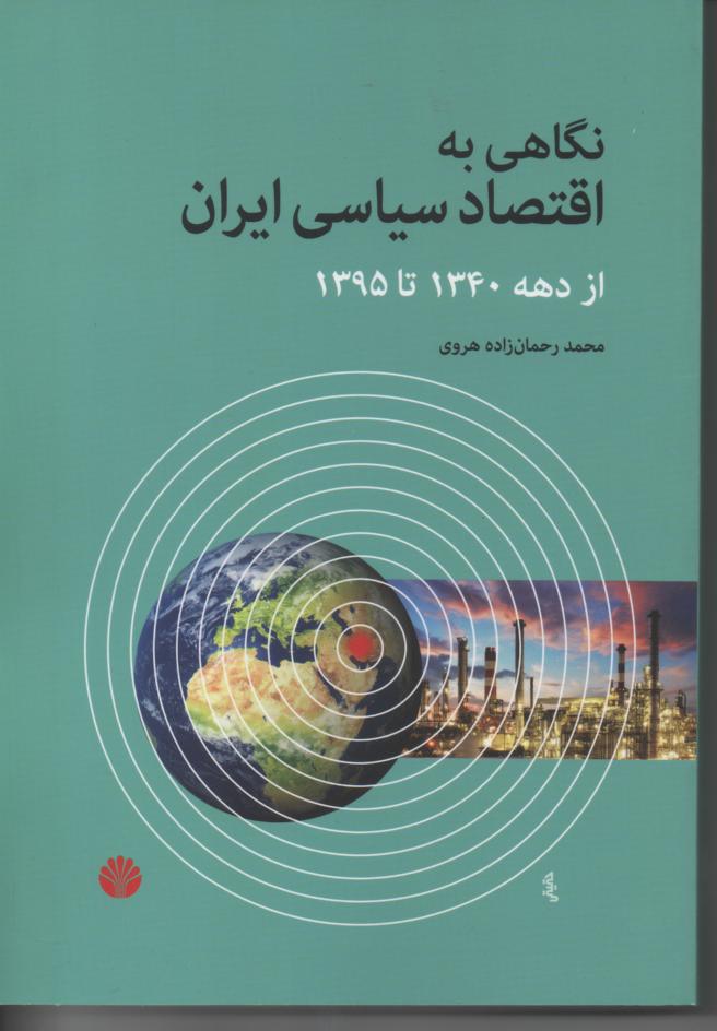 نگاهی به اقتصاد سیاسی ایران از دهه 1340 تا 1395
