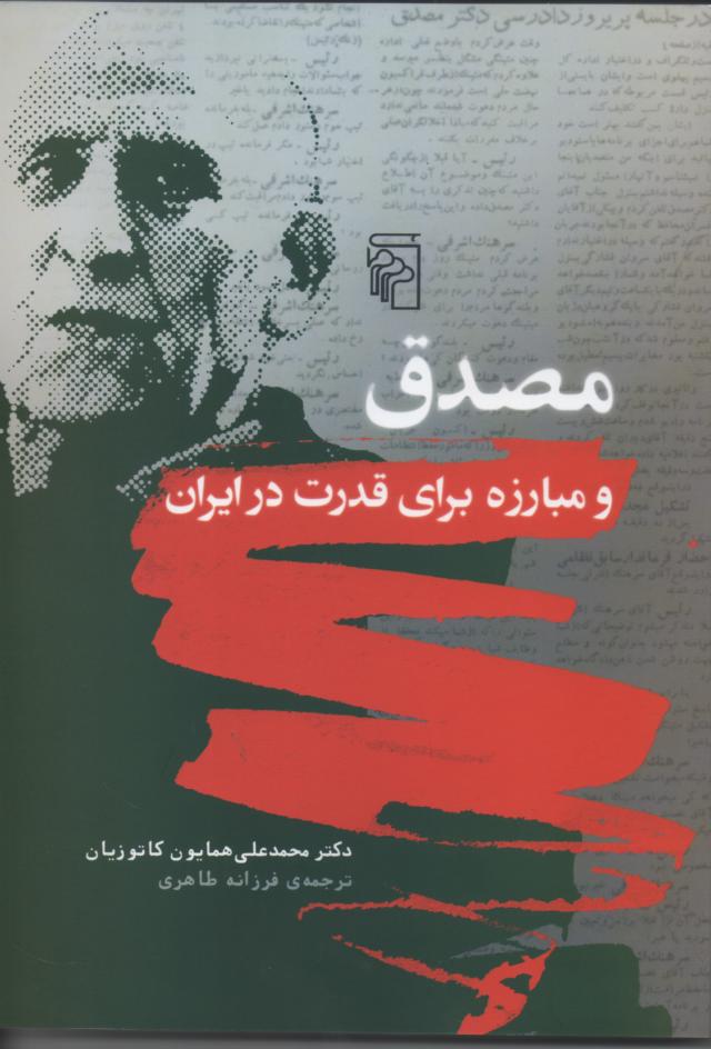 مصدق و مبارزه برای قدرت در ایران