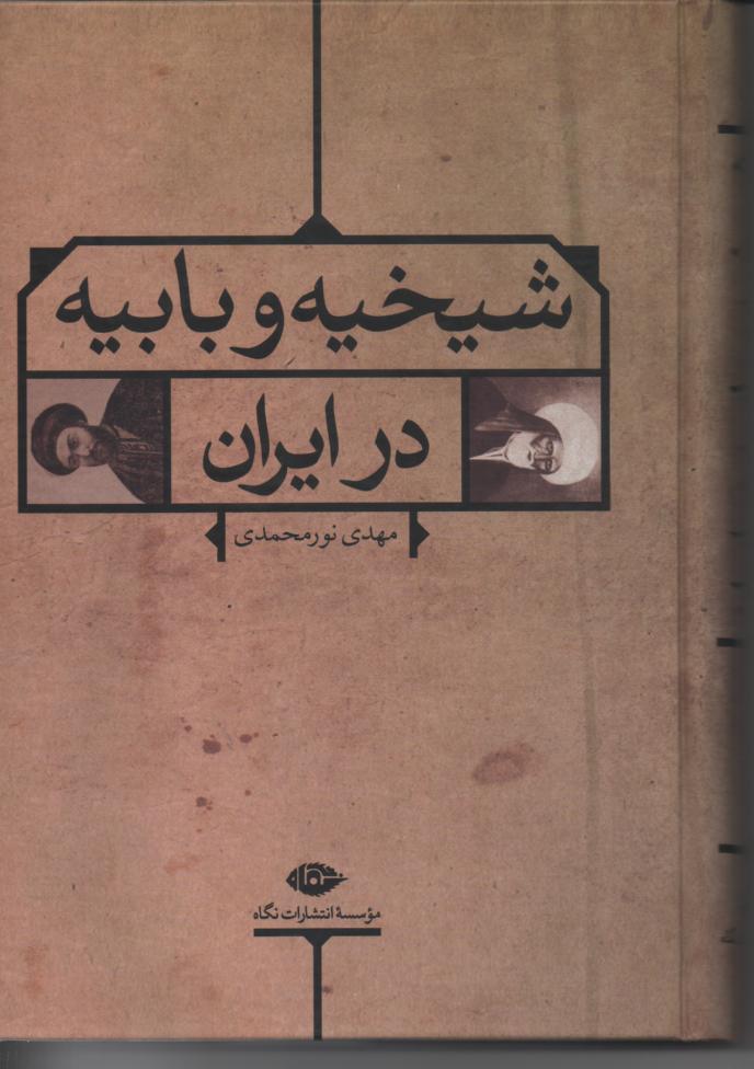 شیخیه و بابیه درایران