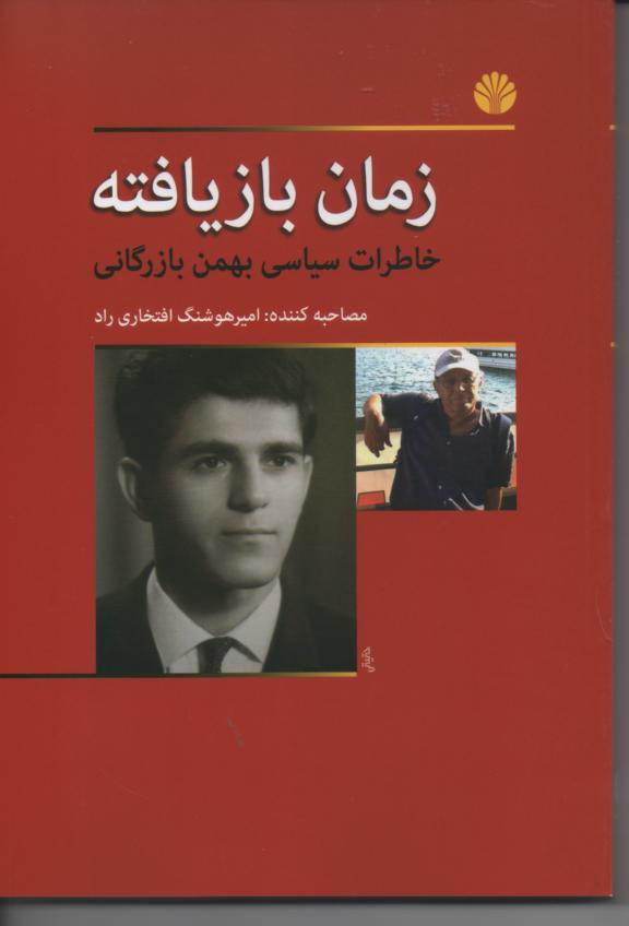 زمان بازیافته/ خاطرات سیاسی بهمن بازرگانی