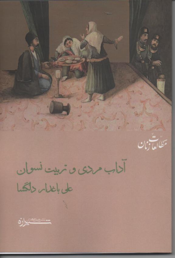 آداب مردی و تربیت نسوان