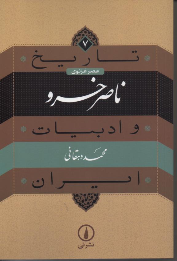 تاریخ و ادبیات ایران، عصر غزنوی، ناصرخسرو