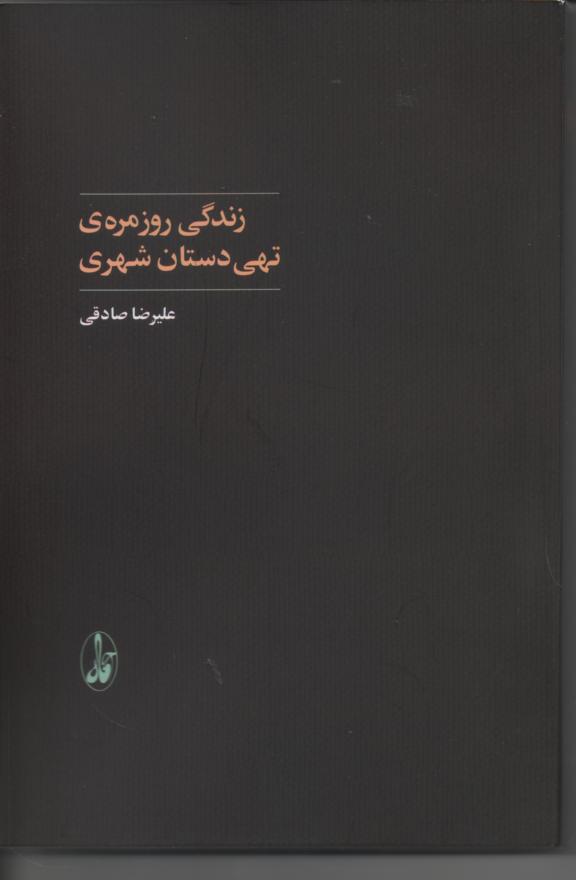 زندگی روزمره ی شهری تهی دستان شهری