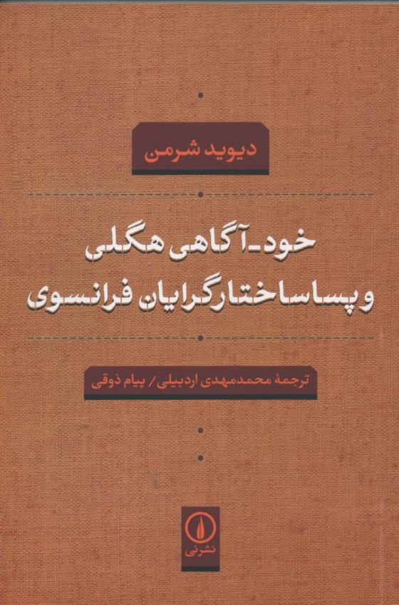 خود- آگاهی هگلی و پساساختارگرایان فرانسوی