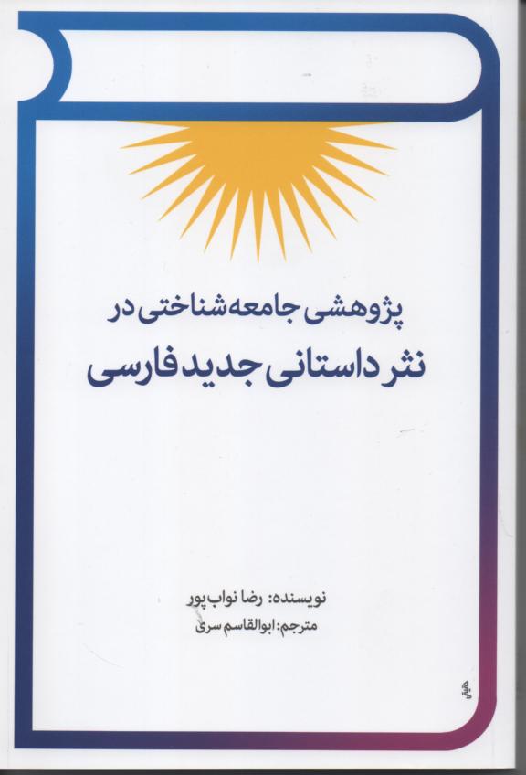 پژوهشی جامعه شناختی در نثر داستانی جدید فارسی