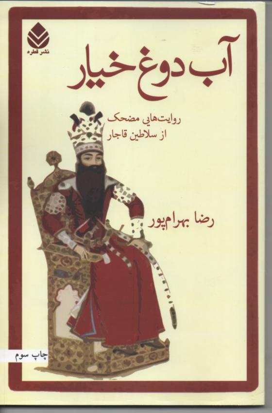 آب دوغ خیار/ روایت هایی مضحک از سلاطین قاجار