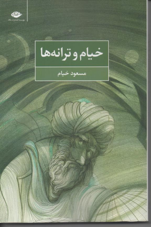 خیام و ترانه ها