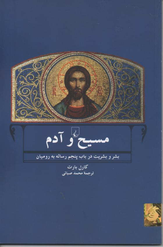 مسیح و آدم/ بشر و بشریت در باب پنجم رساله به رومیان