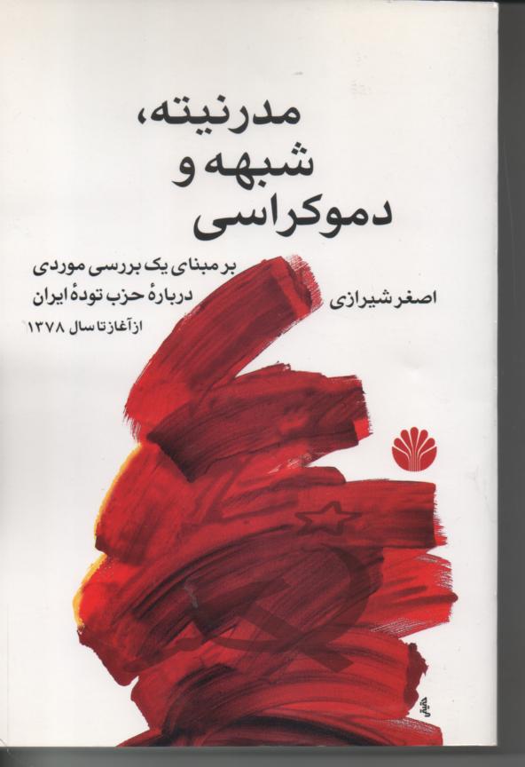مدرنیته، شبهه و دمکراسی، برمبنای یک بررسی موردی درباره حزب توده ایران