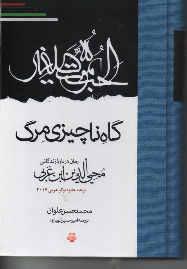 گاه ناچیزی مرگ / رمان در بارۀ زندگانی محی الدین عربی