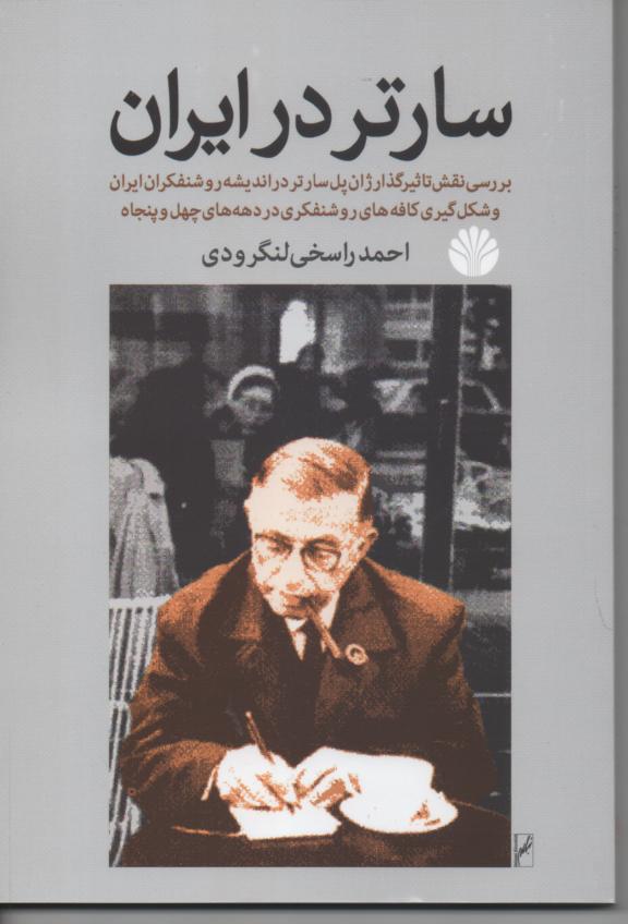 سارتر در ایران/ بررسی تأثیرگذار ژان پل سارتر در اندیشه روشنفکران ایران  