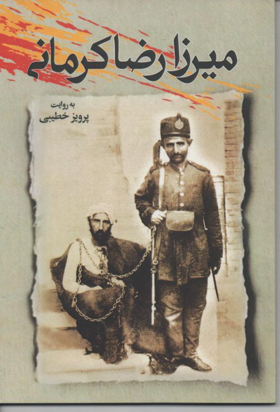 میرزا رضا کرمانی