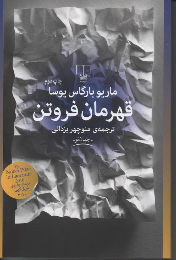 قهرمان فروتن
