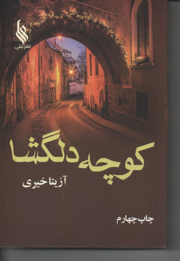 کوچه دلگشا