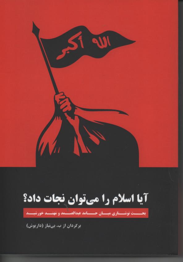 آیا اسلام را می توان نجات داد؟