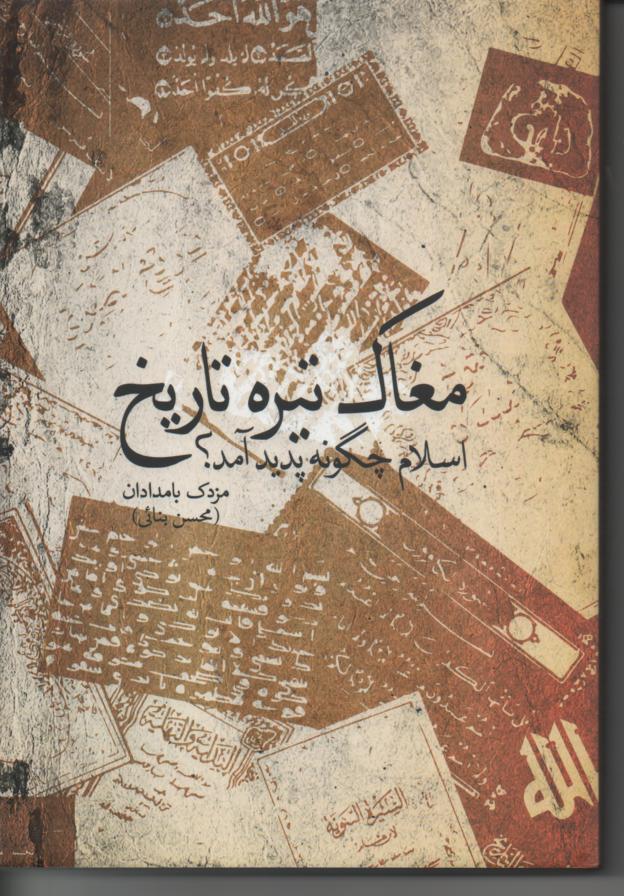 مغاک تیره تاریخ اسلام چگونه پدید آمد؟