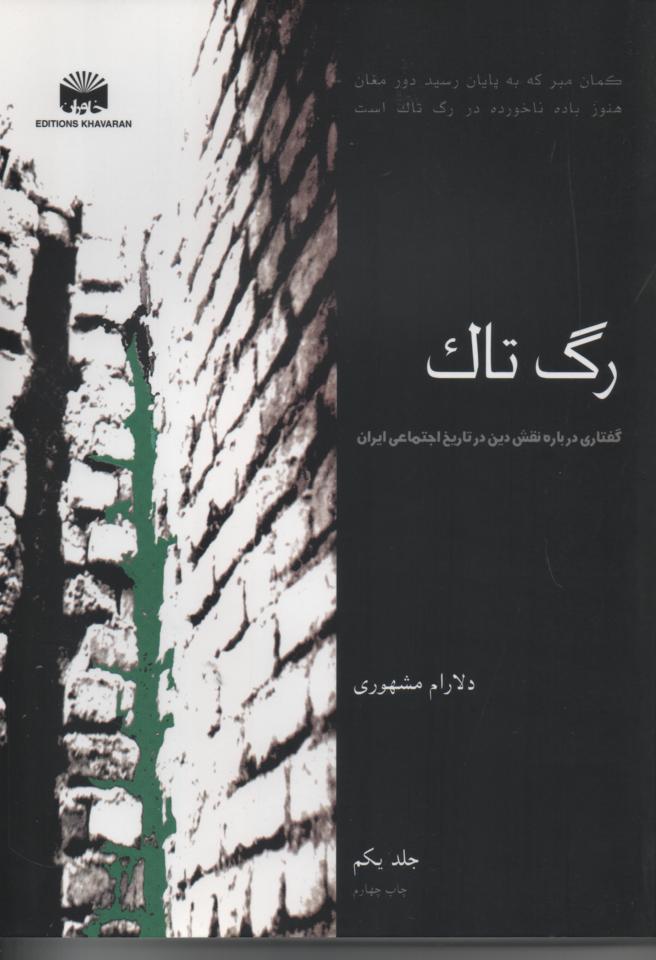 رگ تاک، گفتاری در باره نقش دین در تاریخ اجتماعی ایران، دوجلدی