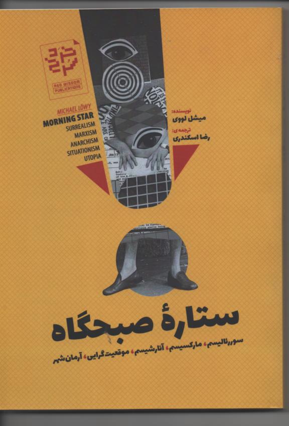 ستاره صبحگاه/ سورئالیسم، مارکسیسم، آنارشیسم، موقعیتگرایی، ارمانشهر