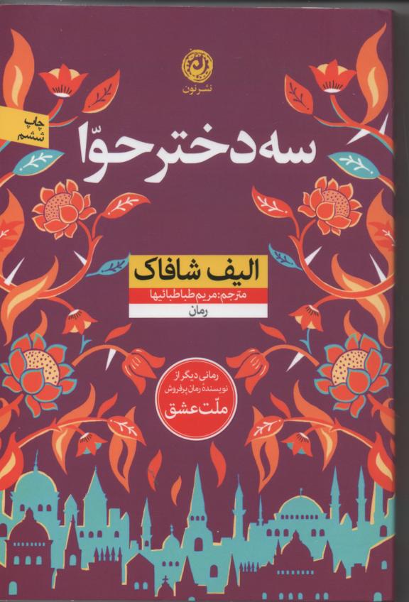 سه دختر حوا