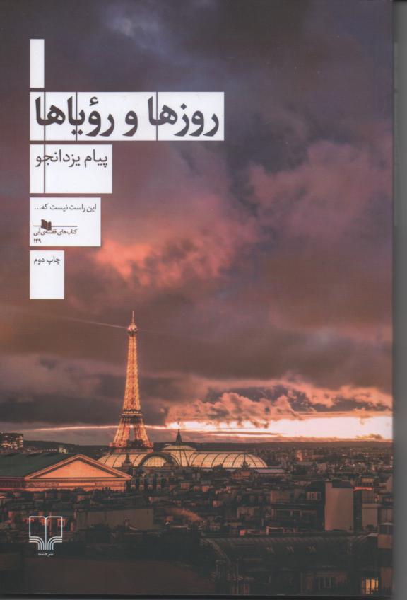 روزها و رؤیاها