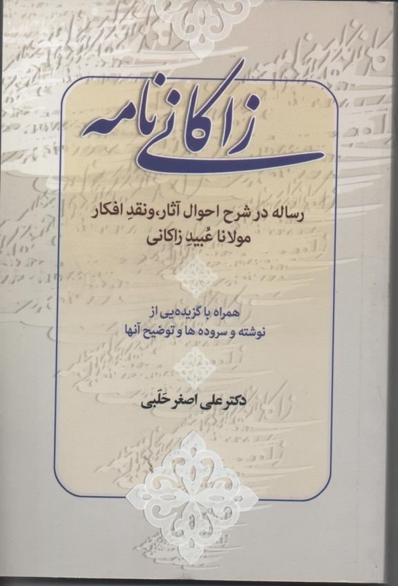 زاکانی نامه/ رساله در شرح احوال آثار، نقد و افکار مولانا عبید زاکانی همراه با گزیده هایی از نوشته و سروده ها و توضیح آنها