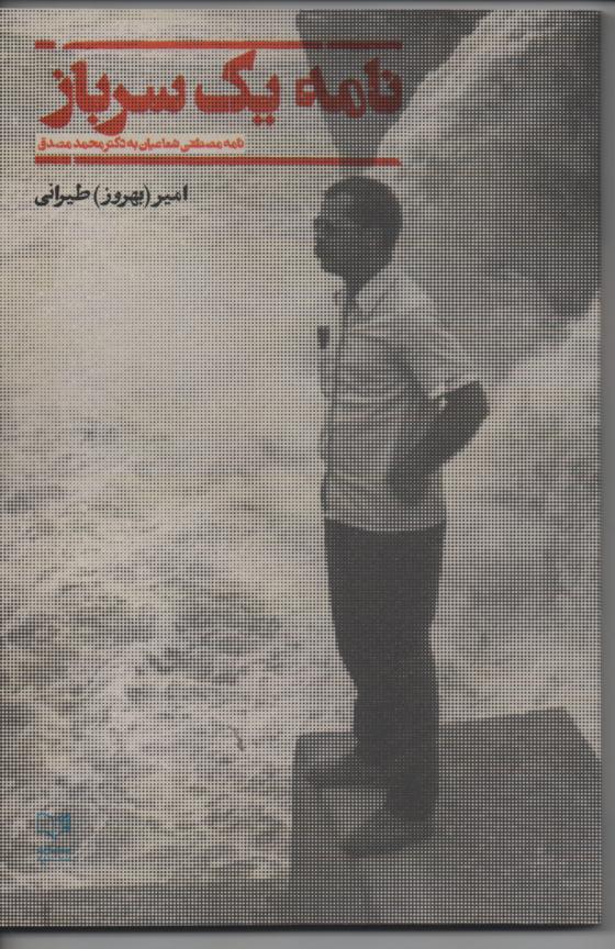 نامه یک سرباز ( نامه مصطفی شعاعیان به دکتر محمد مصدق)