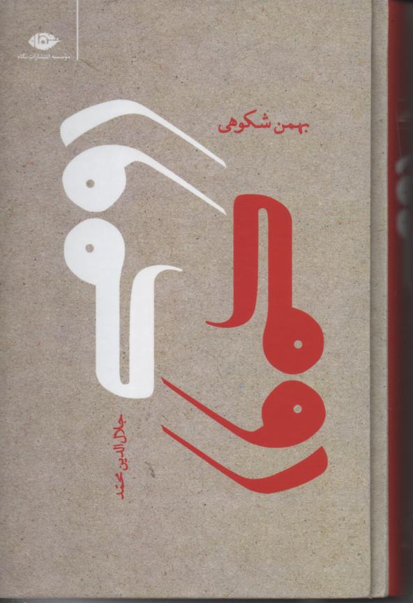 رومی (جلال الدین محمد)