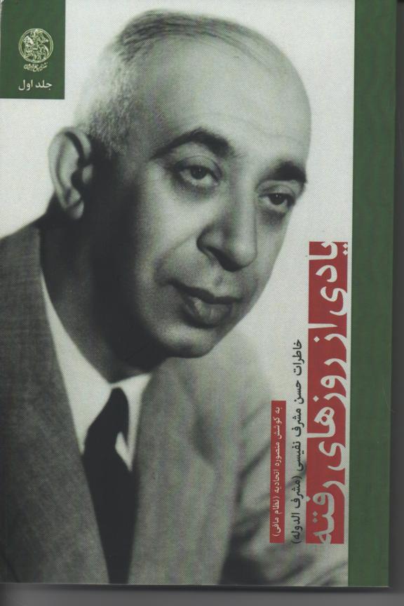 یادی از روزهای رفته/ خاطرات حسن مشرف نفیسی( مشرف الدوله) 3 جلدی