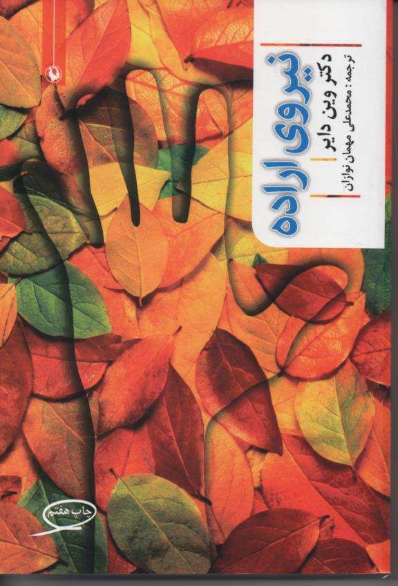 نیروی اراده