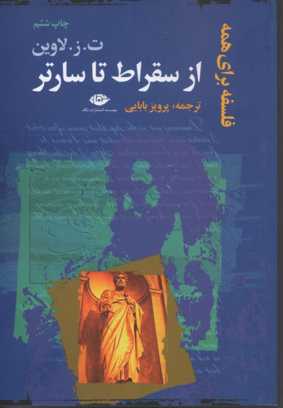 از سقراط تا سارتر