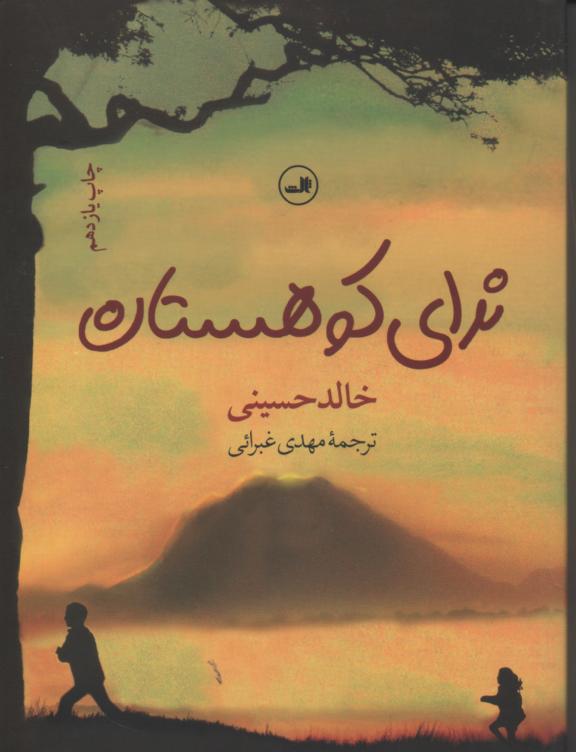 ندای کوهستان