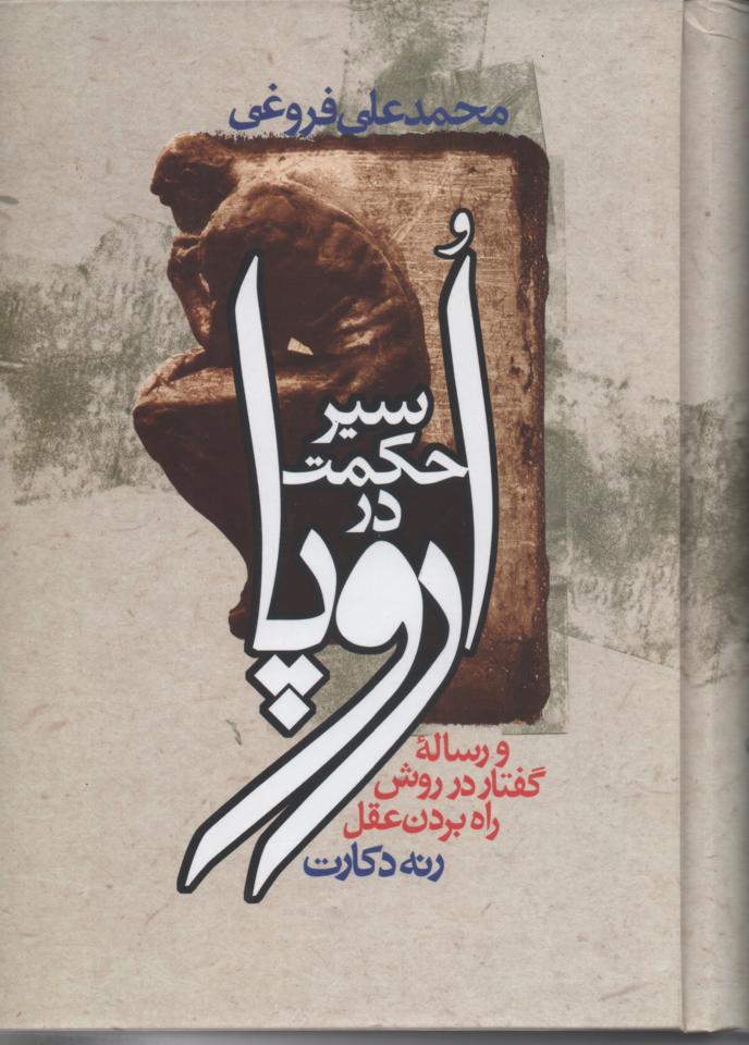 سیر حکمت در اروپا