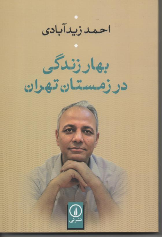 بهار زندگی در زمستان تهران