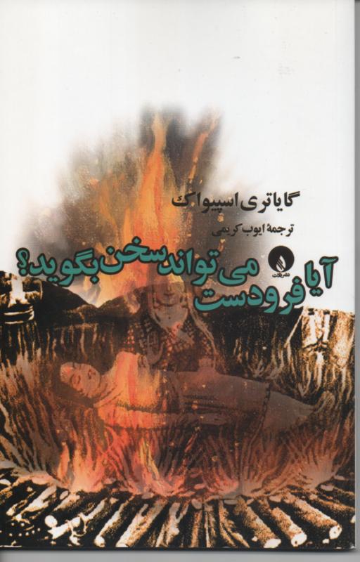 آیا فرودست می تواند سخن بگوید؟