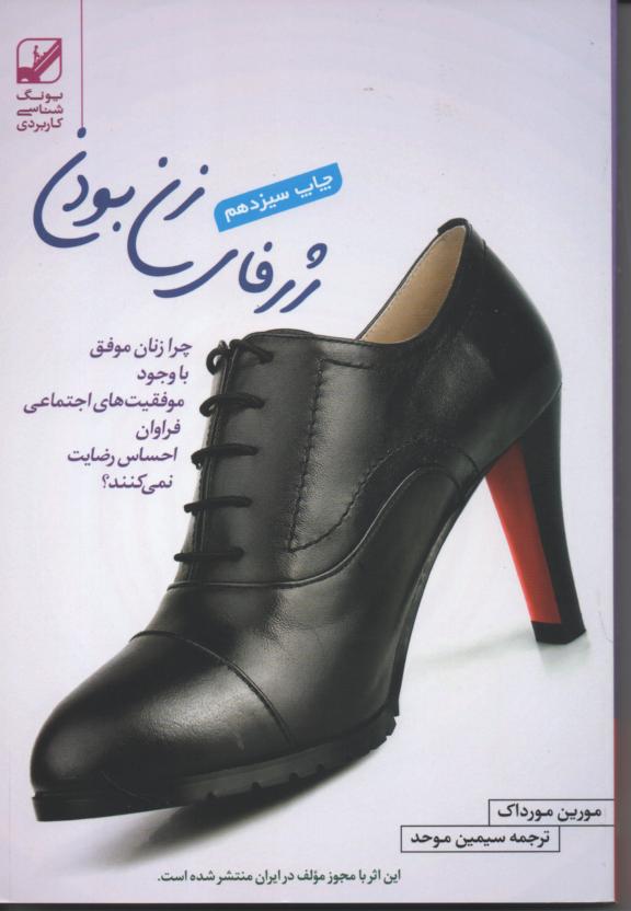 ژرفای زن بودن / چرا زنان با وجود موفقیت های اجتماعی فراوان احساس رضایت نمی کنند؟