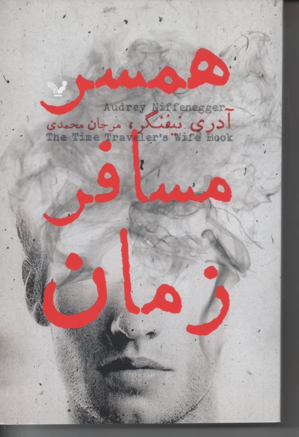 همسفر مسافر زمان