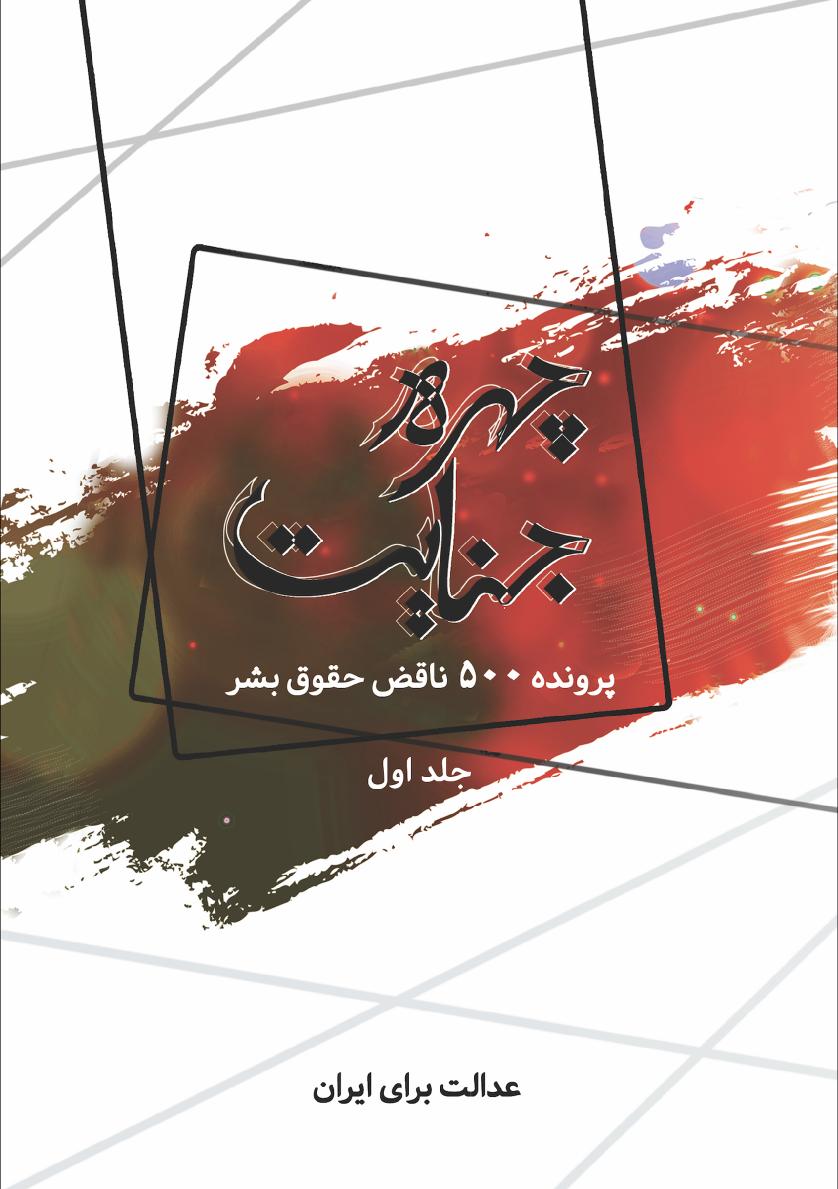 چهرهی جنایت، پروندهی 500 ناقض حقوق بشر، جلد اول